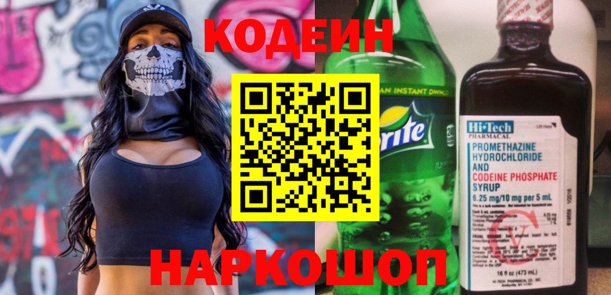 Кодеин напиток Lean (лин) Саянск
