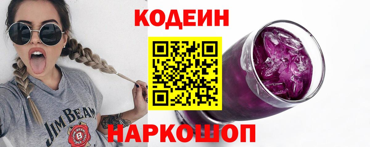 Codein Purple Drank  Вход с VPN  купить наркотики сайты  Саянск 